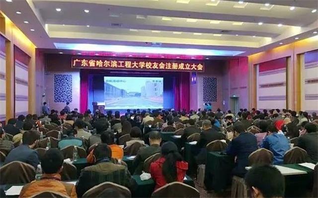 广东省哈尔滨工程大学校友会注册建设大会